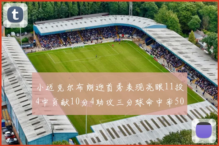 小迈克尔布朗迎首秀表现亮眼11投4中贡献10分4助攻三分球命中率50