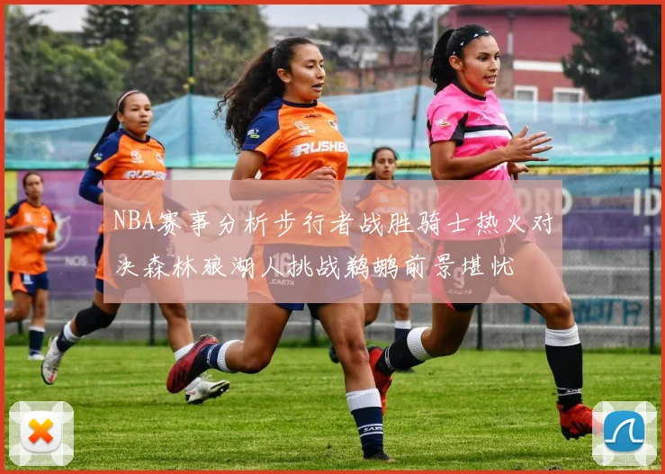 NBA赛事分析步行者战胜骑士热火对决森林狼湖人挑战鹈鹕前景堪忧