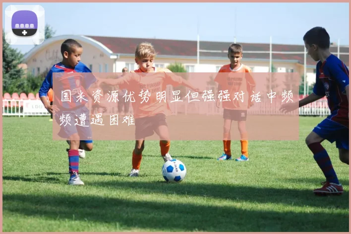 国米资源优势明显但强强对话中频频遭遇困难