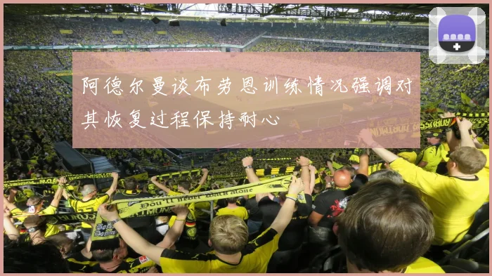 阿德尔曼谈布劳恩训练情况强调对其恢复过程保持耐心