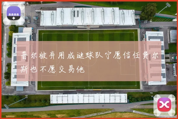 普尔被弃用成谜球队宁愿信任费尔斯也不愿交易他