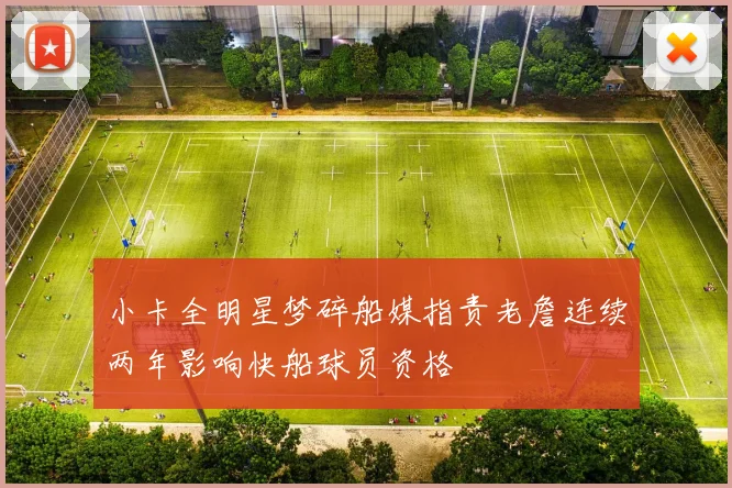 小卡全明星梦碎船媒指责老詹连续两年影响快船球员资格