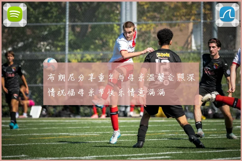 布朗尼分享童年与母亲温馨合照深情祝福母亲节快乐情意满满