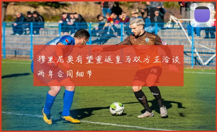 穆里尼奥有望重返皇马双方正洽谈两年合同细节